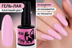 Гель-лак (Gel polish) #434, 8 ml