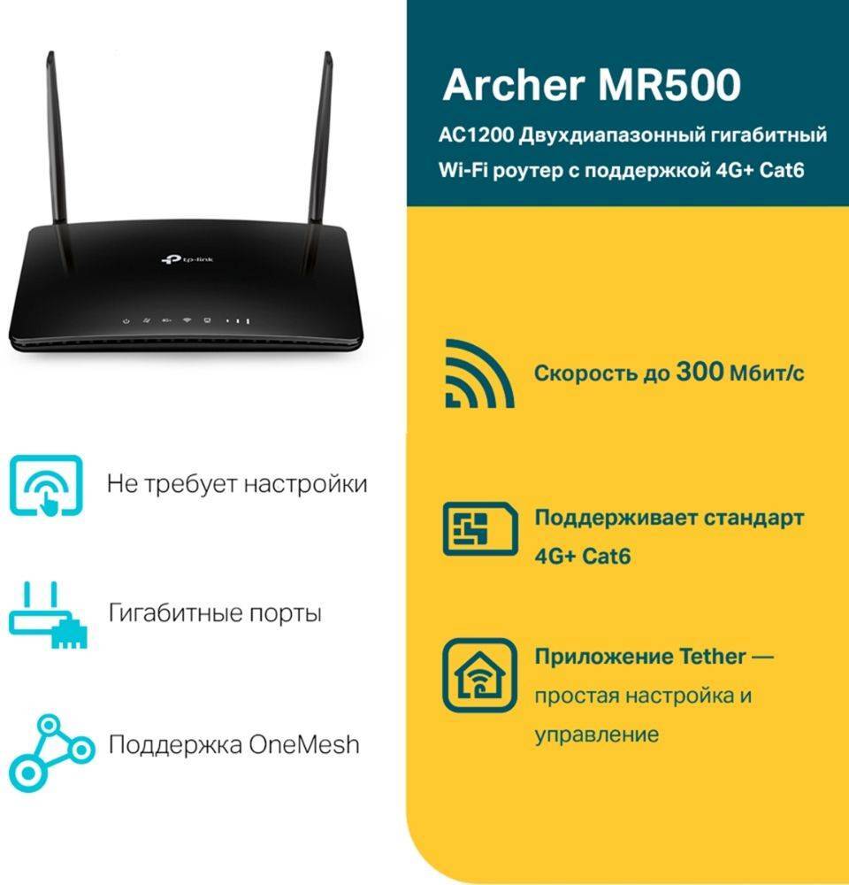 TP-Link Archer MR500 - AC1200 Двухдиапазонный гигабитный Wi‑Fi роутер с  поддержкой 4G+ Cat6 – купить по низкой цене в Инк-Маркет.ру с доставкой