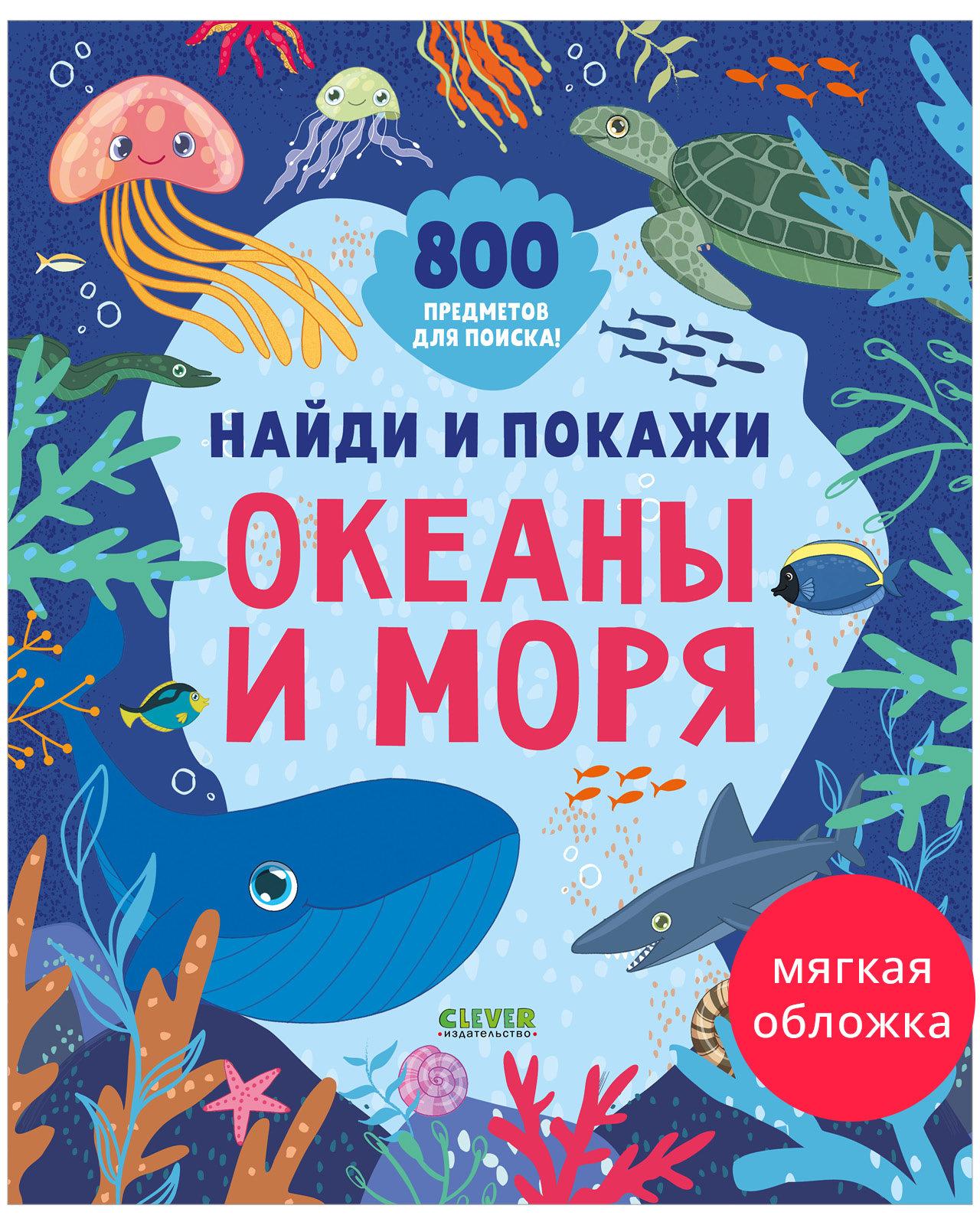 

Найди и покажи. Найди и покажи. Океаны и моря (мягкая обложка)