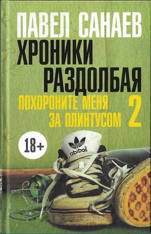 Хроники Раздолбая. Похороните меня за плинтусом - 2