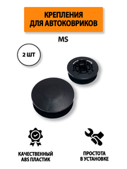Крепление (клипса) MS для автомобильных ковриков, 2 штуки