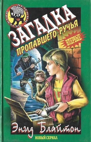 Загадка пропавшего ручья