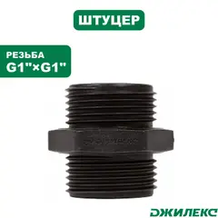 Штуцер для шланга Джилекс 1