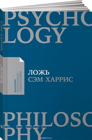 Ложь Почему говорить правду всегда лучше (Покет)