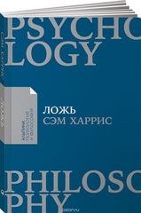 Ложь Почему говорить правду всегда лучше (Покет)