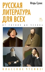 Русская литература для всех. От Гоголя до Чехова