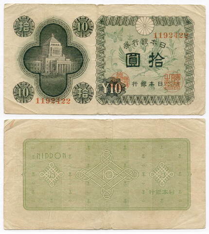 Банкнота Япония 10 иен 1946 год № 1192422. F-VF
