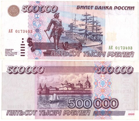 Банкнота 500000 рублей 1995 год XF-