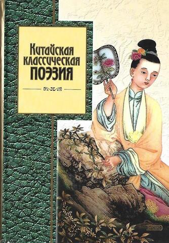 Китайская классическая поэзия. Антология