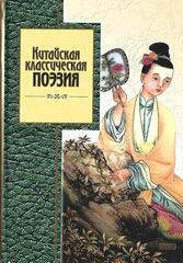 Китайская классическая поэзия. Антология