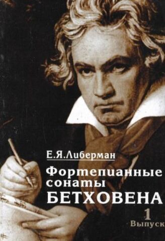 Музыка/Пособие//Фортепианные сонаты Бетховена. В 4-х вып. Вып. 1: Сонаты № 1-8//Либерман Е. Я.