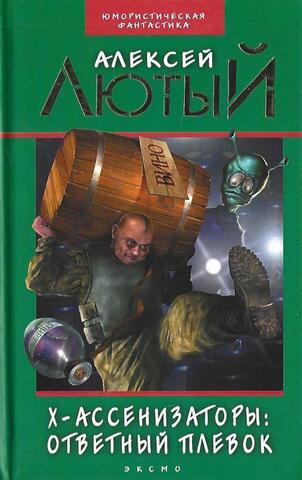 Х-ассенизаторы. Ответный плевок