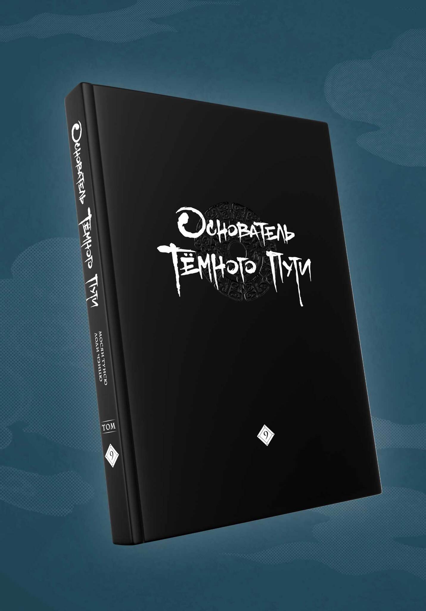 Основатель Тёмного Пути. Маньхуа. Том 9 (ПРЕДЗАКАЗ!) – купить за 1050 руб |  Чук и Гик. Магазин комиксов