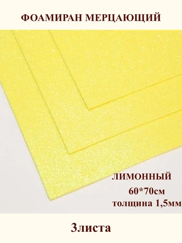 Фоамиран мерцающий лимонный 1,5мм, 60x70см (3шт)