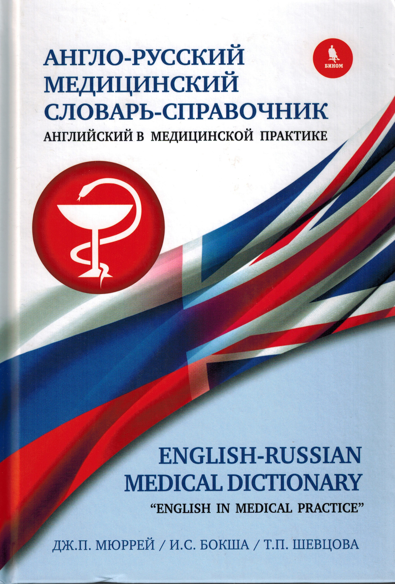 Англо-русский медицинский словарь справочник 