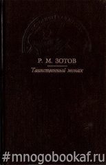 Таинственный монах