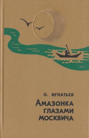 Амазонка глазами москвича