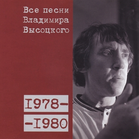 Все песни Владимира Высоцкого 1978-1980