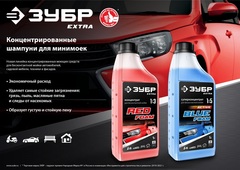 ЗУБР 1 л, шампунь для минимоек универсальный, EXTRA (70650-1)
