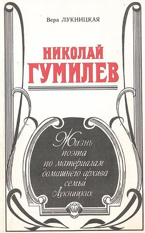 Николай Гумилев. Жизнь поэта по материалам домашнего архива семьи Лукницких