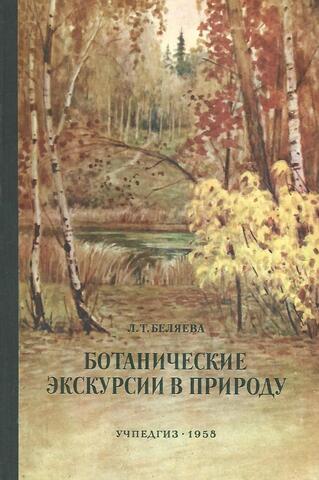 Ботанические экскурсии в природу