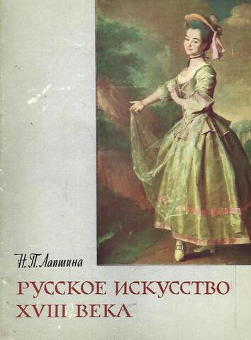 Русское искусство XVIII века