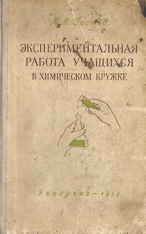 Экспериментальная работа учащихся в химическом кружке