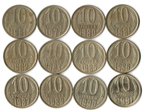 Набор 10 копеек СССР (12 монет) 1961, 77, 80-83, 85-87, 89-91Л. VF-XF