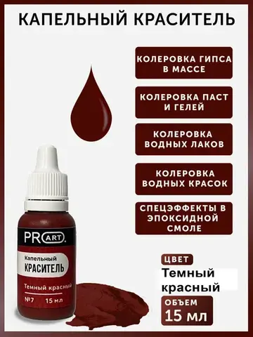 Капельный краситель №7 Темный красный, 15мл., ProArt