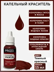 Капельный краситель №7 Темный красный, 15мл., ProArt