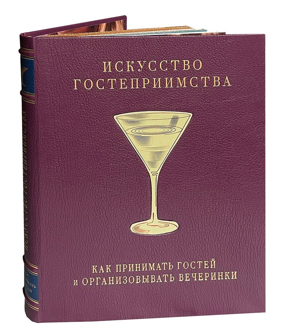 Искусство гостеприимства. Как принимать гостей и организовывать вечеринки