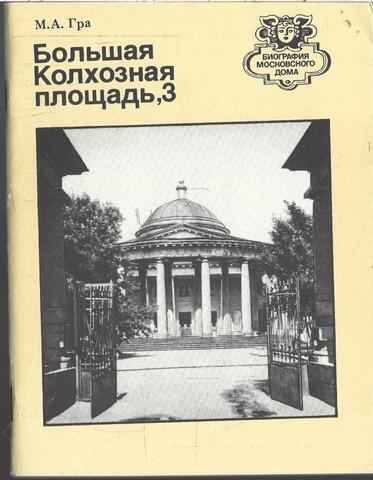 Большая колхозная площадь