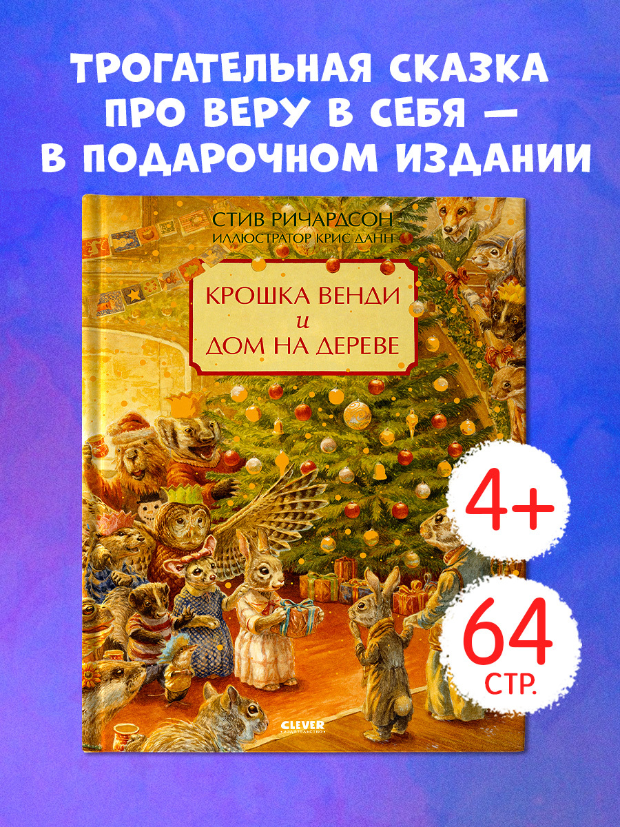 

Книжки-картинки. Крошка Венди и дом на дереве. Подарочное издание