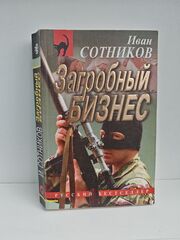 Загробный бизнес