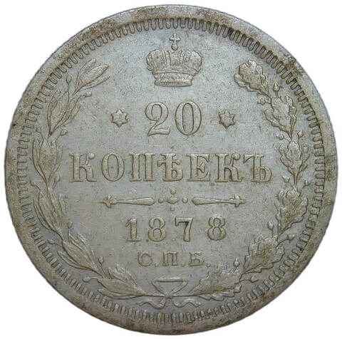 20 копеек 1878 СПБ-НФ (XF)