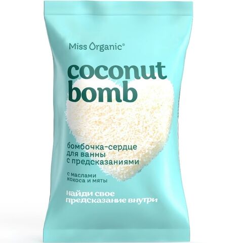 ФИТО Miss Organic Бомбочка-сердце д/ванны с предсказаниями (кокосовая с маслом мяты) 100г
