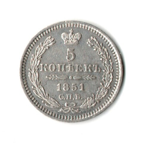 5 копеек 1851 год СПБ-ПА Николай I
