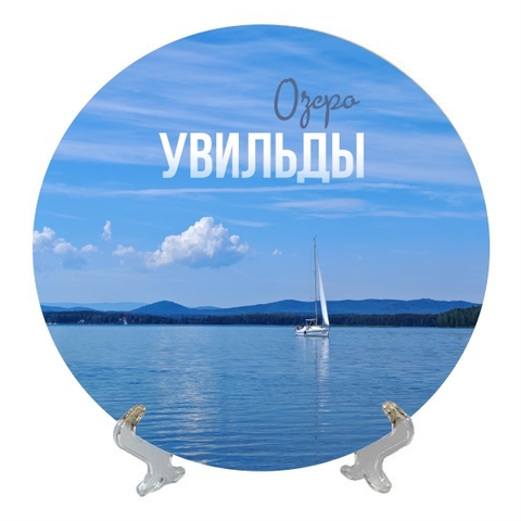 Урал Сувенир - Южный Урал тарелка керамика 21 см №0013 Увильды Яхта