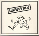 ВЕЖЛИВЫЙ ОТКАЗ: Вежливый Отказ (Компакт-диск)