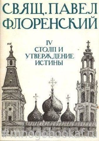 Столп и утверждение истины. Опыт православной феодицеи в двенадцати письмах