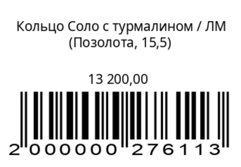 Кольцо Соло с турмалином