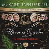 ТАРИВЕРДИЕВ, МИКАЭЛ: Ирония Судьбы Или С Легким Паром! (LP) (Виниловая пластинка)