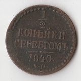 K10713 1840  1/2 копейки ЕМ