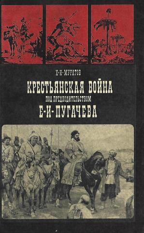 Крестьянская война под предводительством Е.И.Пугачева (1773-1775)