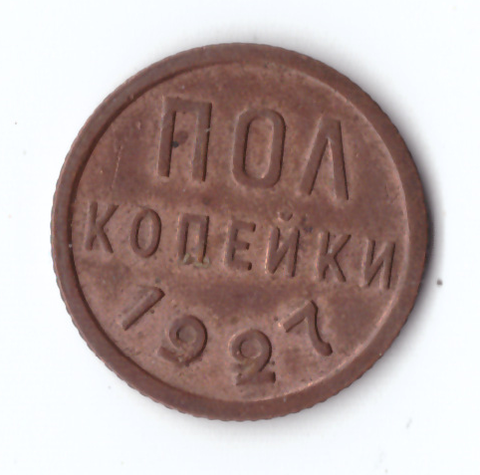 Полкопейки 1927 VF+ (остатки штемпельного блеска)