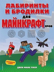 Minecraft. Лабиринты и бродилки для майнкрафтеров