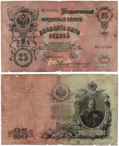 Кредитный билет 25 рублей 1909 года. ВН 635830. F-