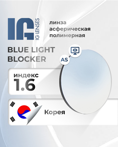 Линза IG 1.6 Blue Light Blocker с защитой от синего света