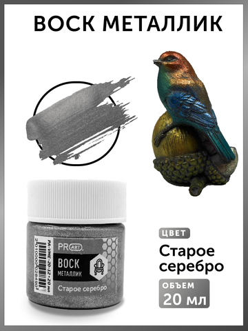 Воск металлик №12, Старое серебро, 20мл., ProArt