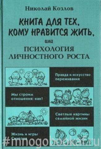 Книга для тех, кому нравится жить, или Психология личностного роста